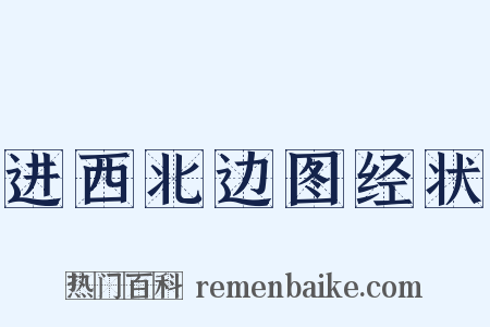 进西北边图经状是什么意思的图片
